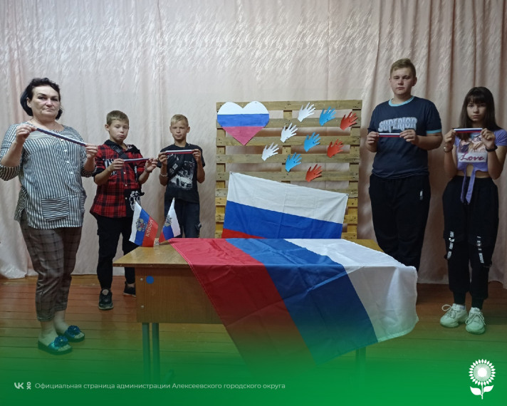 Сегодня во всех культурных учреждениях Алексеевского городского округа прошли массовые тематические мероприятия, посвященные Дню Государственного флага Российской Федерации.