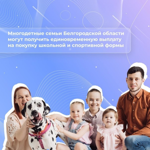 Многодетным белгородским семьям помогут с покупкой школьной и спортивной формы для детей к новому учебному году. Более 9 млн рублей запланировано на единовременные выплаты.