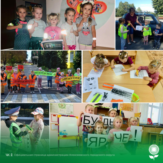 В детских садах Алексеевского городского округа прошел единый день световозвращателя, в рамках профилактического мероприятия «Внимание, дети!».