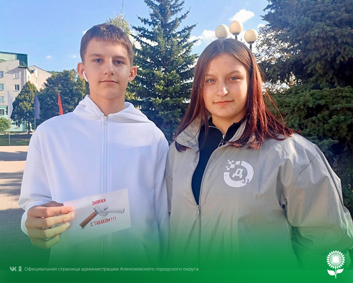 Волонтёры Алексеевского городского округа провели уличную акцию «Молодёжь против курения!».