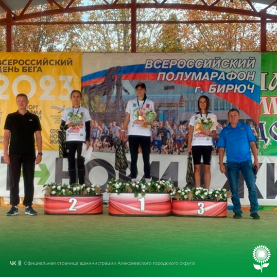 Алексеевские спортсмены приняли участие в полумарафоне, посвященному Всероссийскому дню бега и привезли множество наград.