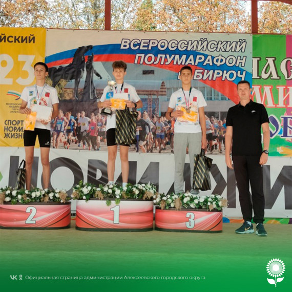 Алексеевские спортсмены приняли участие в полумарафоне, посвященному Всероссийскому дню бега и привезли множество наград.