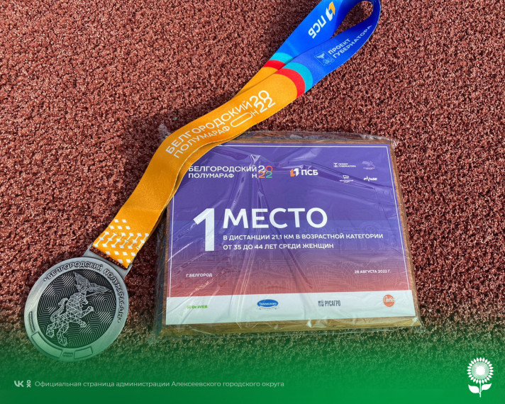 Алексеевские спортсмены приняли участие в легкоатлетическом забеге «Белгородский полумарафон».