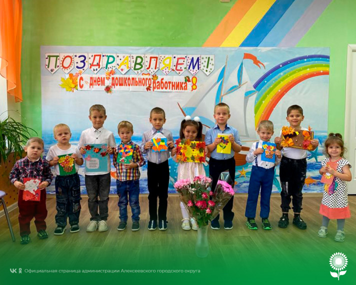 Воспитанники детских садов Алексеевского городского округа поздравили с профессиональным праздником своих воспитателей.