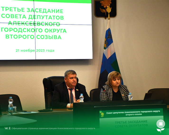 Сегодня состоялось третье заседание Совета депутатов Алексеевского городского округа второго созыва.