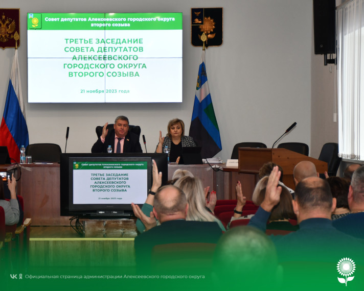 Сегодня состоялось третье заседание Совета депутатов Алексеевского городского округа второго созыва.