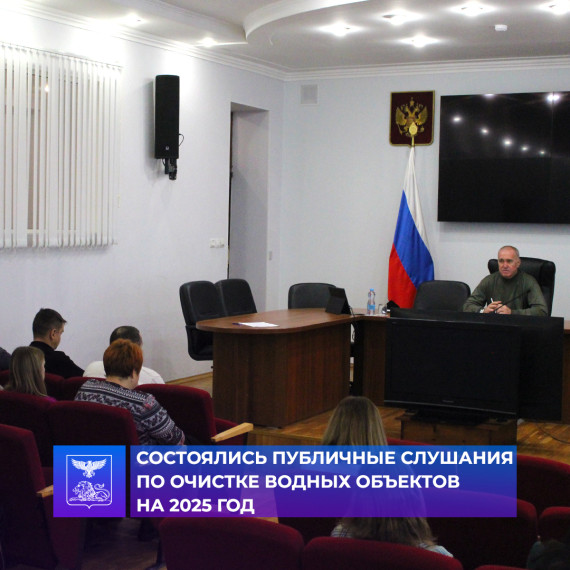 В зале заседаний здания администрации Алексеевского городского округа состоялись публичные слушания по очистке водных объектов на 2025 год.