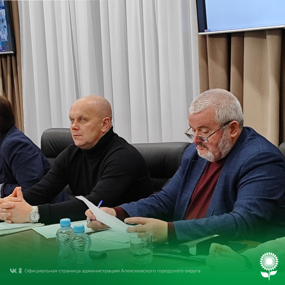 Первый заместитель главы администрации Алексеевского городского округа по АПК и имуществу Алексей Фёдорович Горбатенко провёл совещание по текущим вопросам.