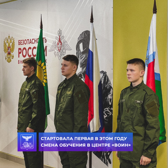 В Центре развития военно-спортивной подготовки и патриотического воспитания молодежи «ВОИН» стартовала первая смена 2024 года.