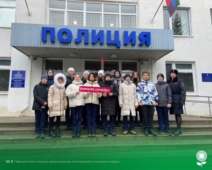 Учащиеся МБОУ «Алексеевская СОШ» побывали в гостях в ОМВД России по Алексеевскому городскому округу.