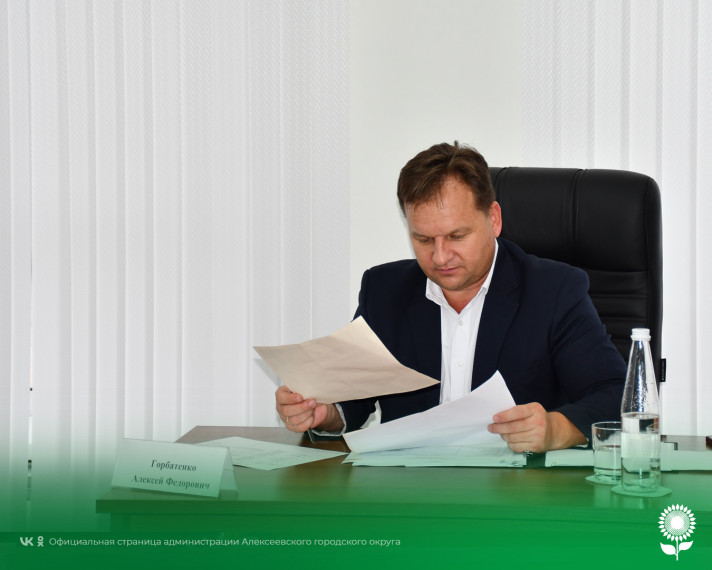Сегодня исполняющий обязанности главы администрации Алексеевского городского округа Алексей Федорович Горбатенко провёл приём граждан по личным вопросам.