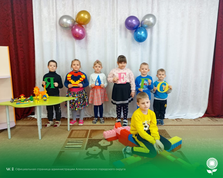 В детских садах Алексеевского городского округа отметили праздник, объединяющий уже много поколений детей и взрослых, увлечённых сборкой конструкторов – международный день Лего.