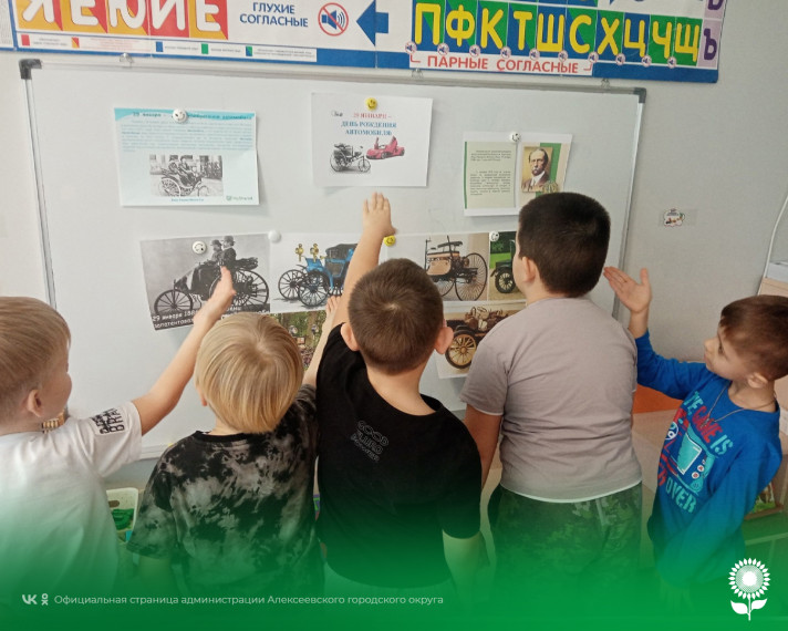 В детских садах Алексеевского городского округа отметили День изобретения автомобиля.