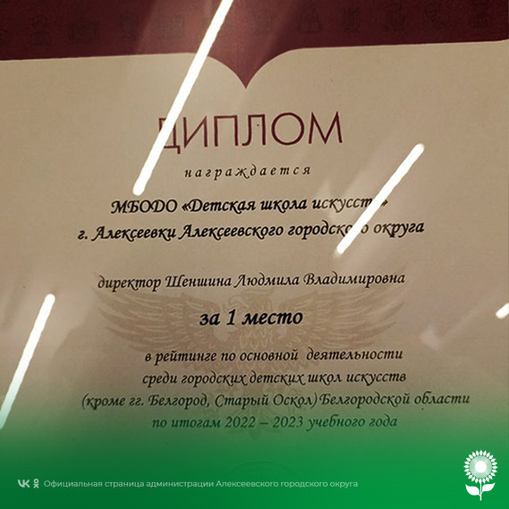 Директора Детской школы искусств  г. Алексеевка Людмилу Владимировну Шеншину  наградили дипломом.