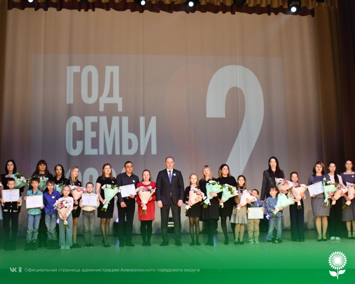 Сегодня в Алексеевском городском округе открыли Год семьи.