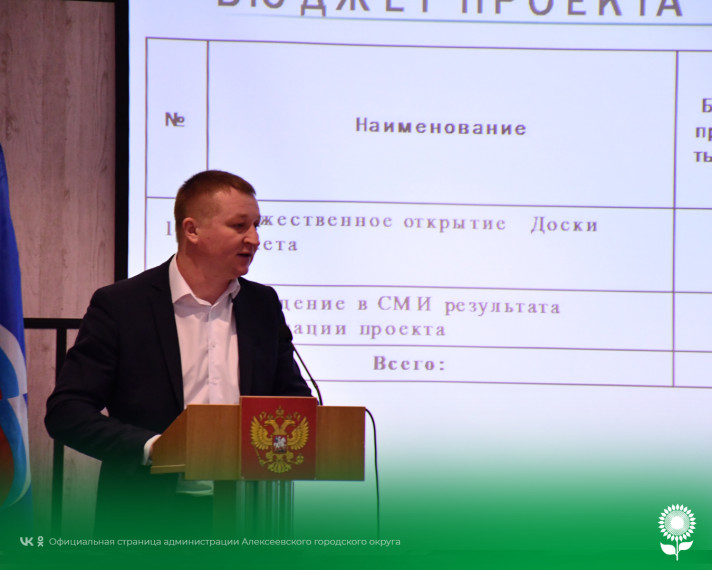 В Алексеевке прошёл местный этап защиты инициатив в рамках конкурса общественно-значимых проектов первичных отделений Партии «Единая Россия».