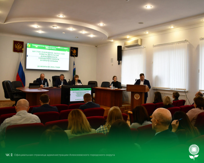 Сегодня состоялось шестое заседание Совета депутатов Алексеевского городского округа второго созыва.