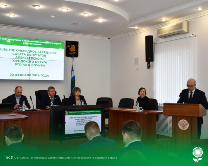Сегодня состоялось шестое заседание Совета депутатов Алексеевского городского округа второго созыва.