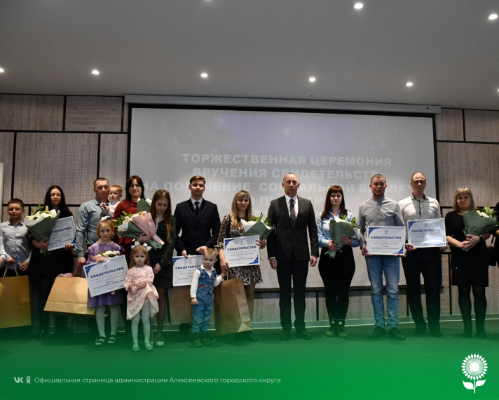 В Алексеевском городском округе вручили сертификаты на приобретение или строительство первого жилья молодым семьям.