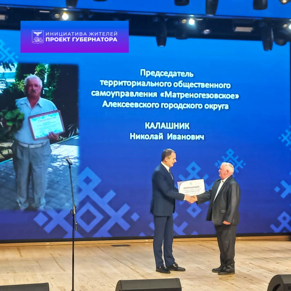 Председатель ТОС «Матреногезовское» Николай Иванович Калашник стал победителем на региональном форуме территориального общественного самоуправления.