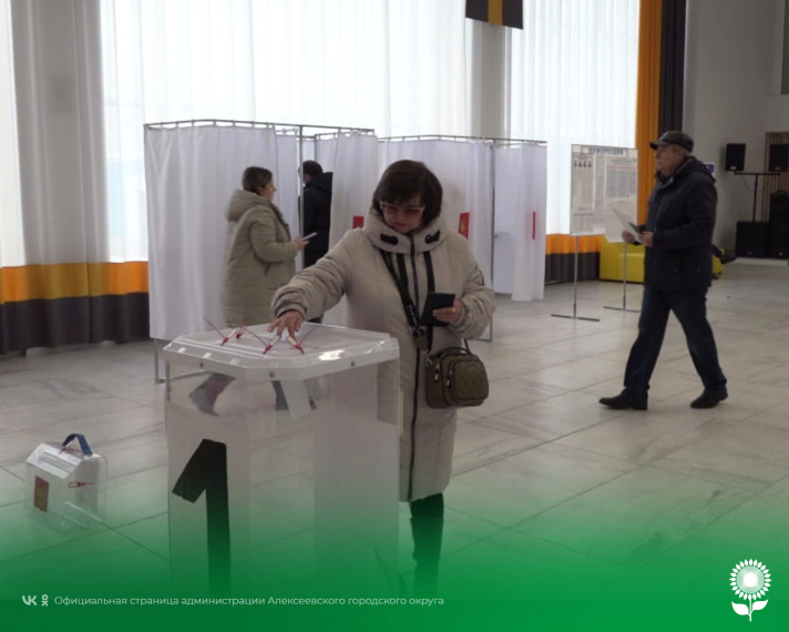 Жители Алексеевского городского округа активно принимают участие в выборах Президента Российской Федерации.