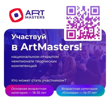 В России стартовал пятый сезон Чемпионата творческих компетенций ArtMasters.