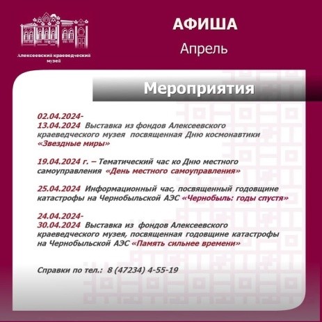 Дорогие друзья, представляем Вам Афишу мероприятий на апрель Алексеевского краеведческого музея!.