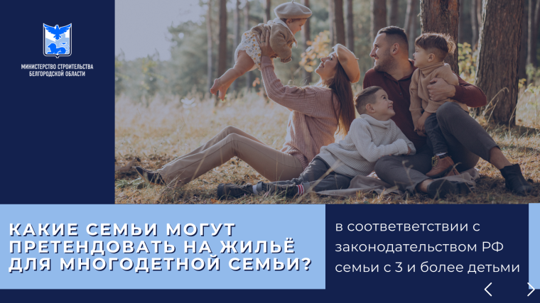 На территории Белгородской области действует программа по предоставлению жилых помещений многодетным семьям.