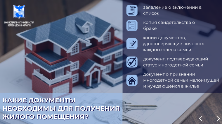 На территории Белгородской области действует программа по предоставлению жилых помещений многодетным семьям.