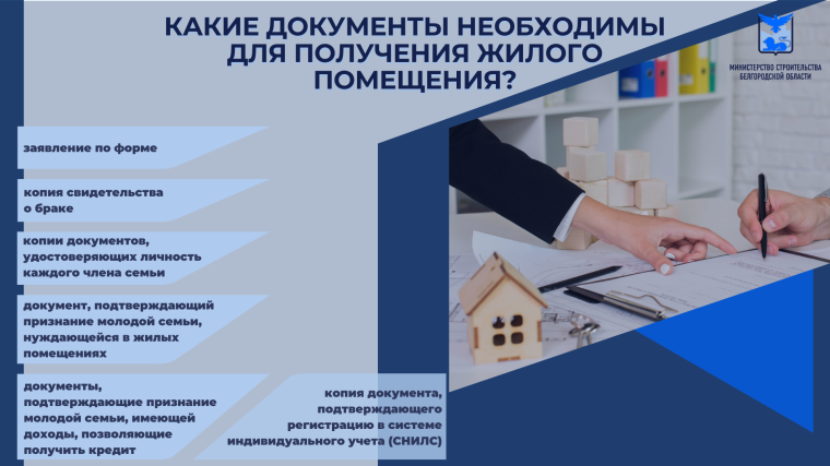 На территории Белгородской области действует программа по предоставлению молодым семьям социальных выплат на приобретение (строительство) жилья.