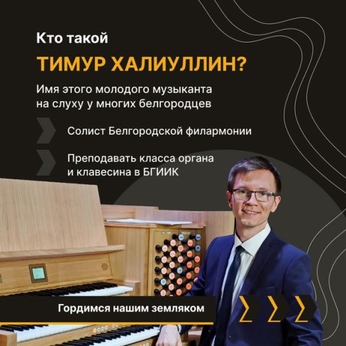 Тимур Халиуллин — талантливый органист и педагог из Белгорода. Он родился в Ижевске и учился в Республиканском музыкальном училище и Санкт-Петербургской консерватории.