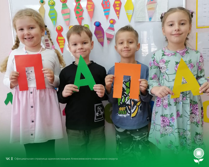 В детских садах Алексеевского городского округа прошли мероприятия, посвященные дню Отца.