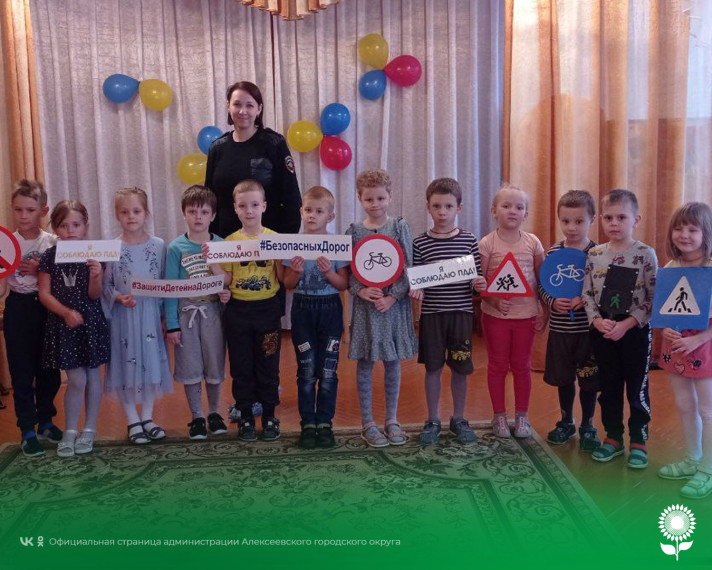 В Алексеевском детском садике сотрудники ГИБДД провели профилактические беседы по дорожной безопасности.