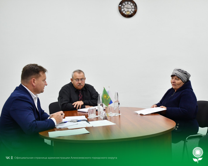 Сегодня временно исполняющий обязанности главы администрации Алексеевского городского округа Алексей Федорович Горбатенко провёл приём граждан по личным вопросам.