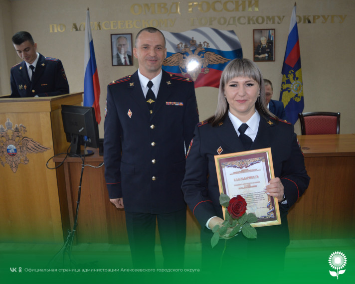 В Алексеевке сотрудники органов внутренних дел отметили профессиональный праздник.