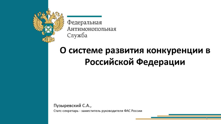 О системе развития конкуренции в Российской Федерации.