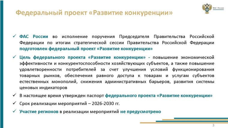 О системе развития конкуренции в Российской Федерации.