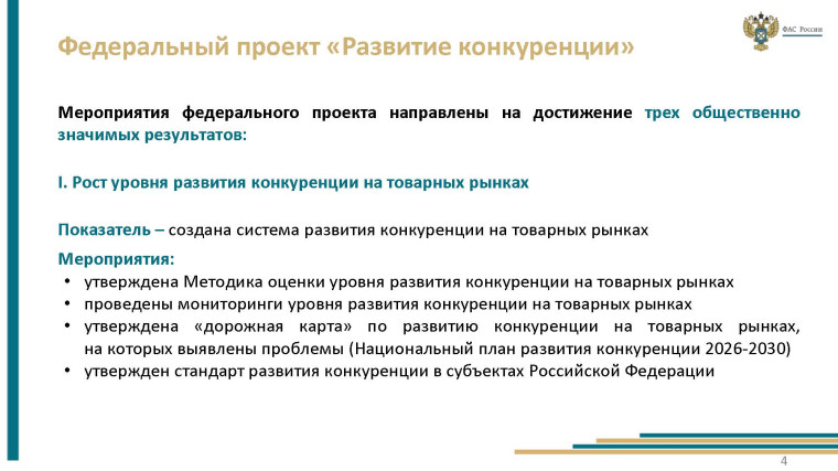 О системе развития конкуренции в Российской Федерации.