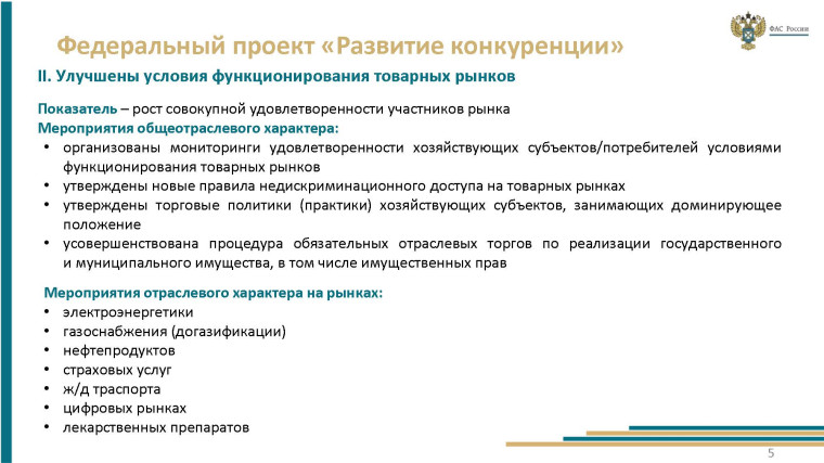 О системе развития конкуренции в Российской Федерации.