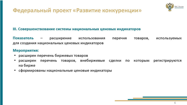 О системе развития конкуренции в Российской Федерации.