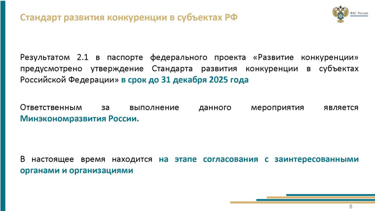 О системе развития конкуренции в Российской Федерации.
