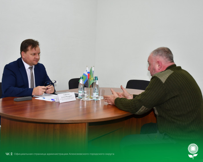 Сегодня временно исполняющий обязанности главы администрации Алексеевского городского округа Алексей Федорович Горбатенко провёл личный приём граждан.