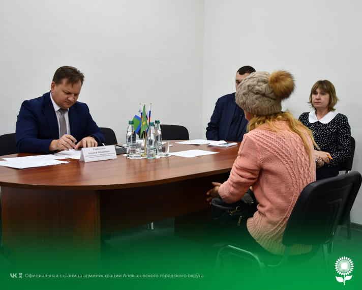 Сегодня временно исполняющий обязанности главы администрации Алексеевского городского округа Алексей Федорович Горбатенко провёл личный приём граждан.