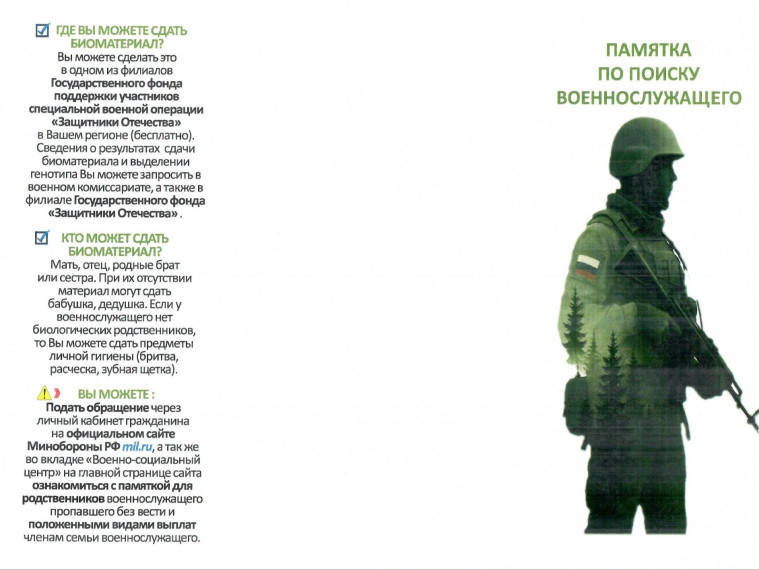 Памятка по поиску военнослужащего.