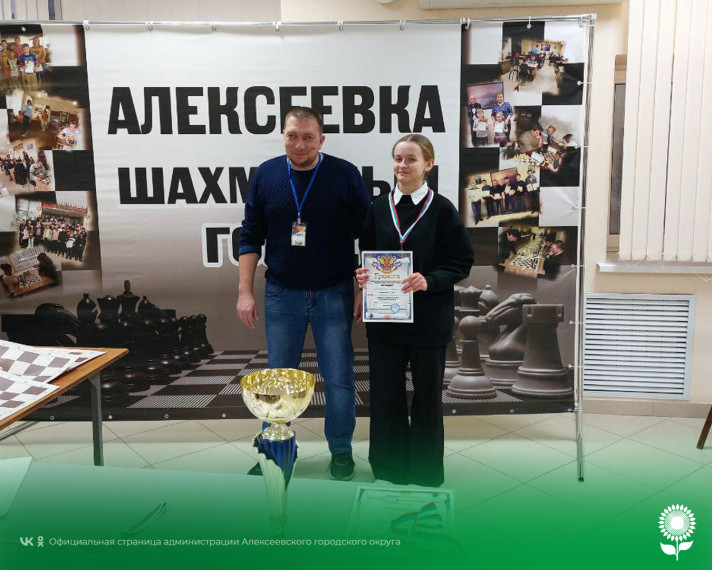 В Алексеевке завершились Чемпионаты по шахматам Белгородской области среди мужчин и женщин.