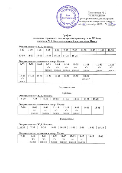График движения городского и пригородного пассажирского транспорта в 2023 году.