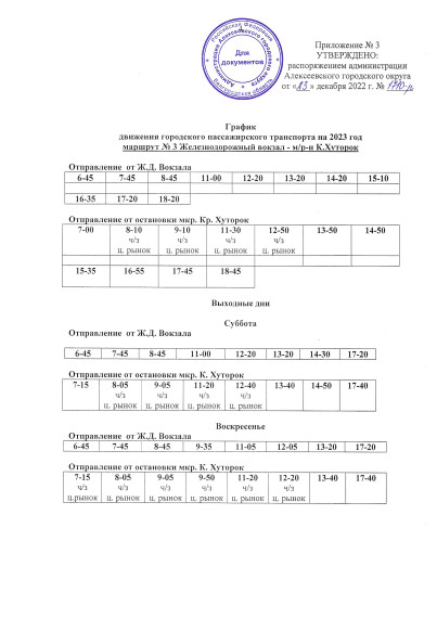 График движения городского и пригородного пассажирского транспорта в 2023 году.