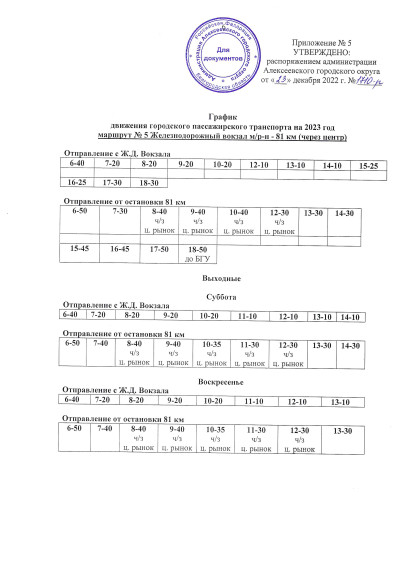 График движения городского и пригородного пассажирского транспорта в 2023 году.
