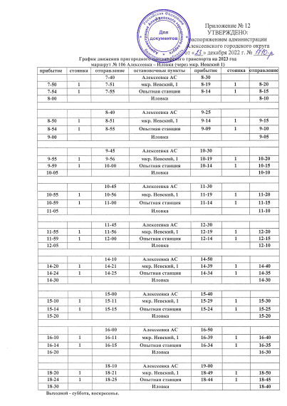График движения городского и пригородного пассажирского транспорта в 2023 году.