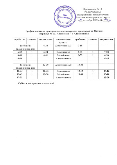 График движения городского и пригородного пассажирского транспорта в 2023 году.